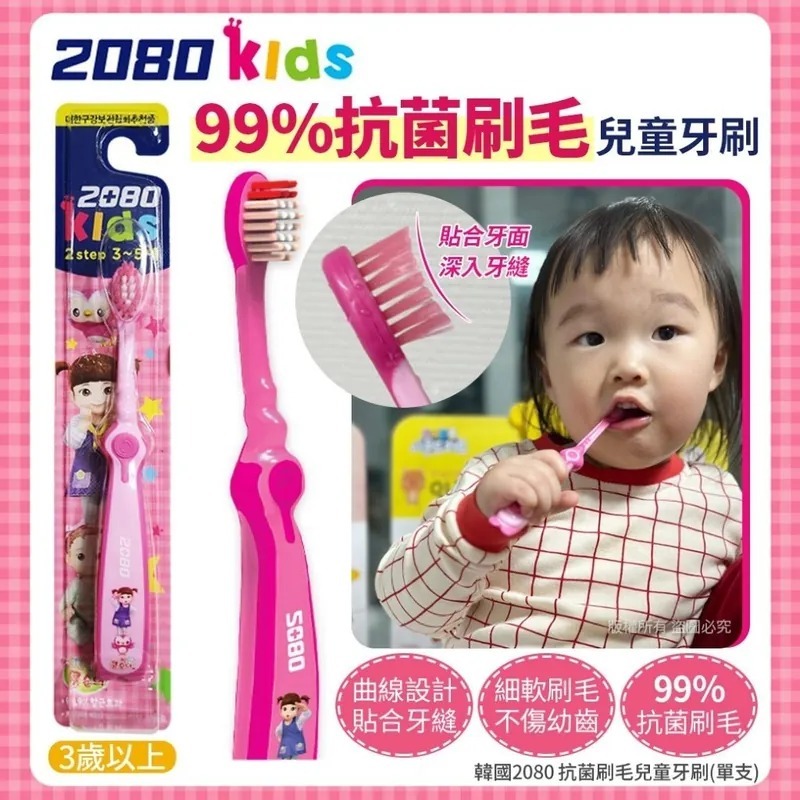 [2FP0101] (K87) [現貨] ) 韓國 2080 抗菌刷毛兒童牙刷 (1套4支)