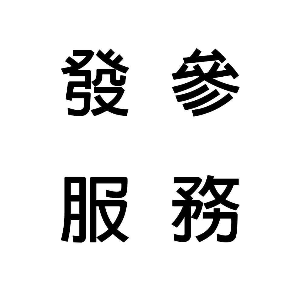 發參服務 (一斤)【發參後會以順豐冷運寄出，需另付運費】【此項服務費不計算在滿額禮物金額之內】