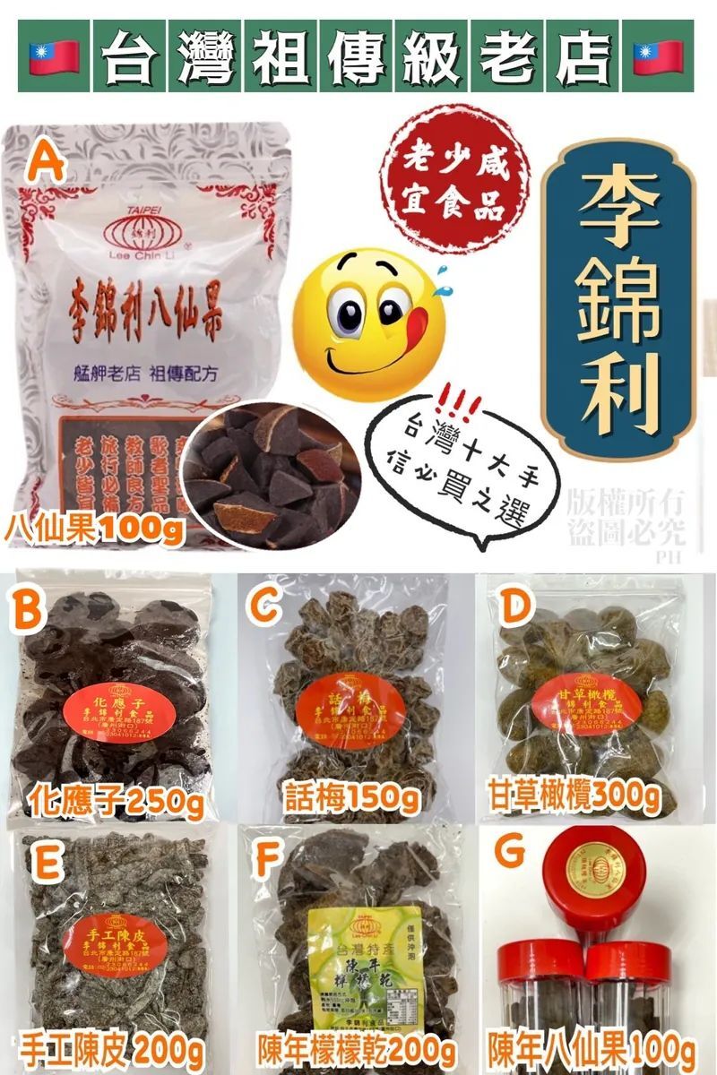 台灣老店李錦利涼果