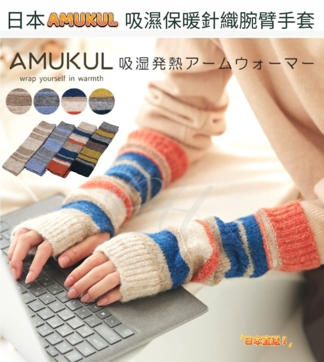 日本製 AMUKUL吸濕保暖腕臂手套