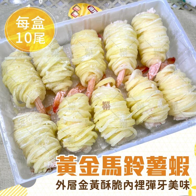 炸後外層金黃酥脆、內裡蝦肉彈牙鮮甜