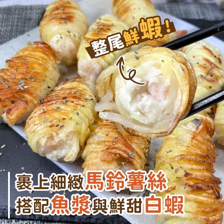 整尾白蝦搭配魚漿裹上細緻馬鈴薯絲