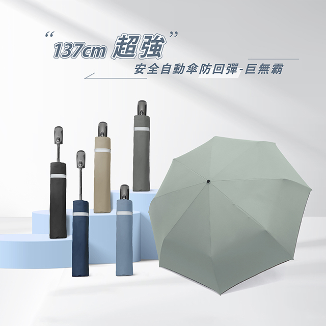 《超強》安全自動傘防回彈-巨無霸_6色。137公分大傘面，五級潑水極致快乾傘布