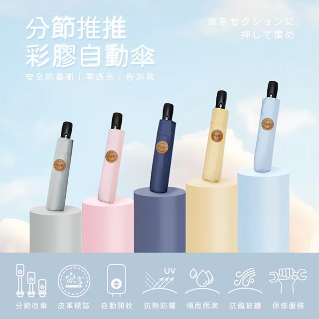 分節推推彩椒自動傘特色：分節收傘、自動收傘、抗熱防曬、順甩雨滴、抗風玻纖、保修服務