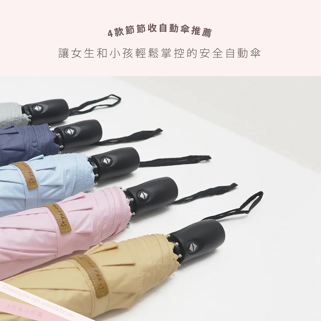 4款節節收自動傘推薦 讓女生和小孩輕鬆掌控的安全自動傘