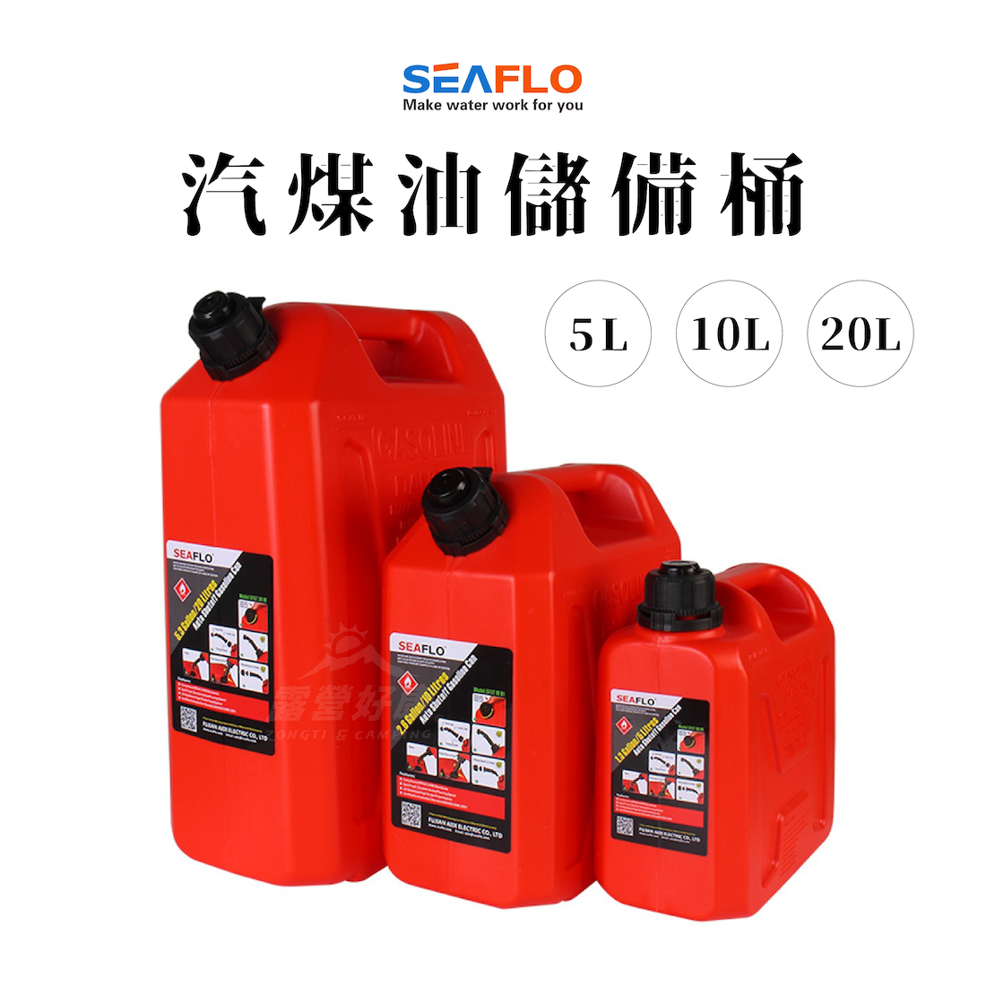 【SEAFLO】汽煤油儲備桶/燃料桶 油桶