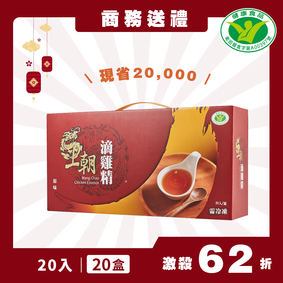 【金馬迎春】王朝冷凍滴雞精-商務送禮專區（20盒)