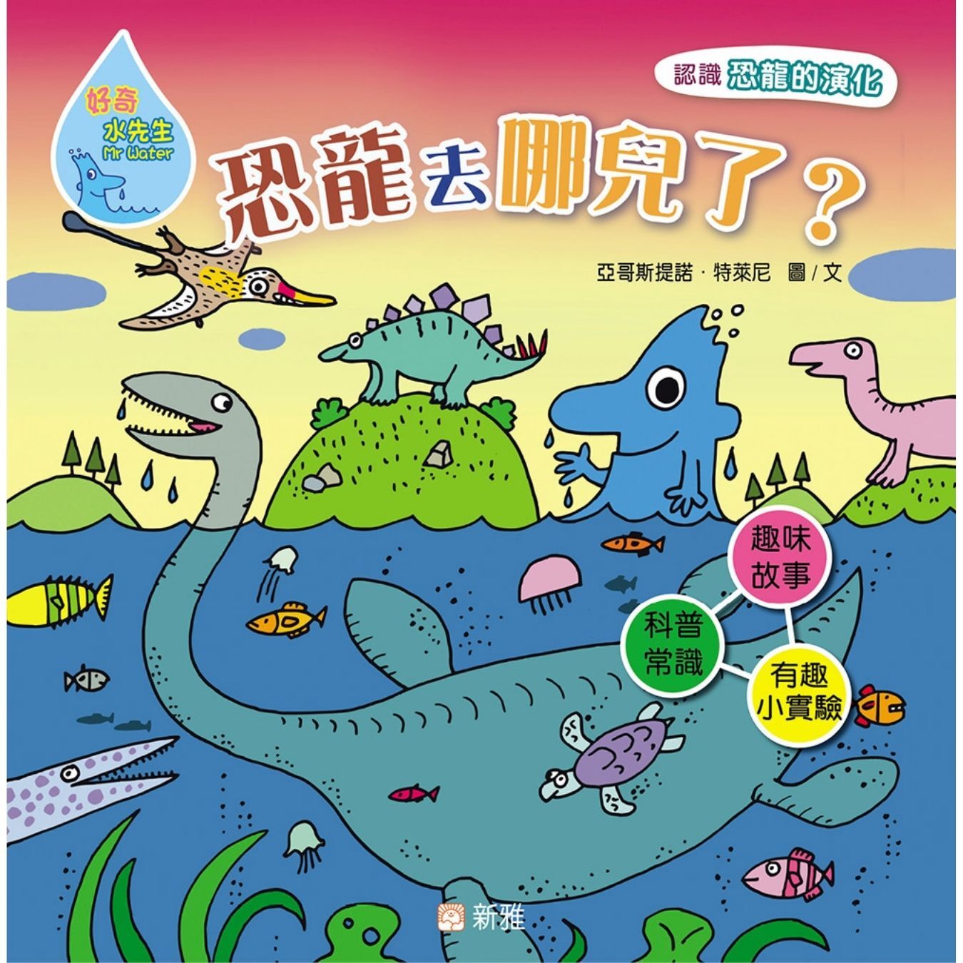 好奇水先生15：恐龍去哪兒了？ ｜ 亞哥斯提諾．特萊尼 著 ｜ 新雅文化