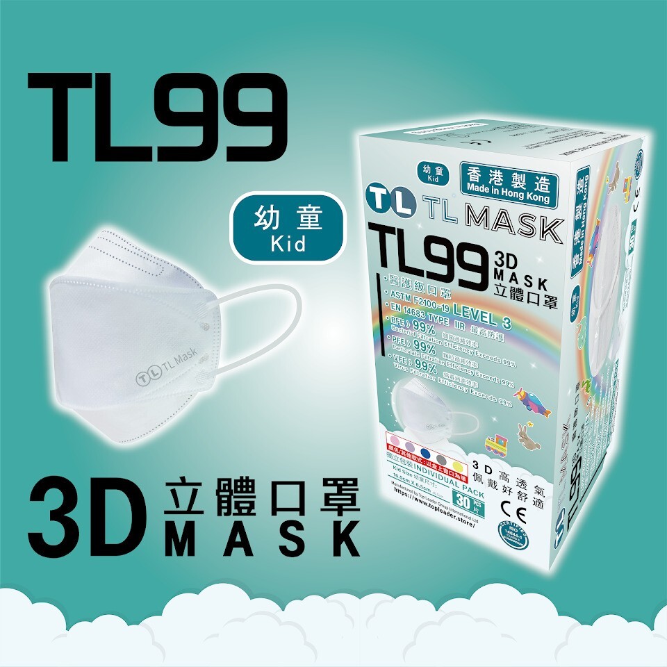 TL Mask 幼童3D立體口罩 TL99 白色1盒（30片獨立包裝）