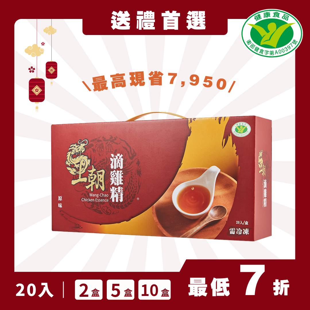 【金馬迎春】王朝冷凍滴雞精-送禮專區（2盒/5盒/10盒)