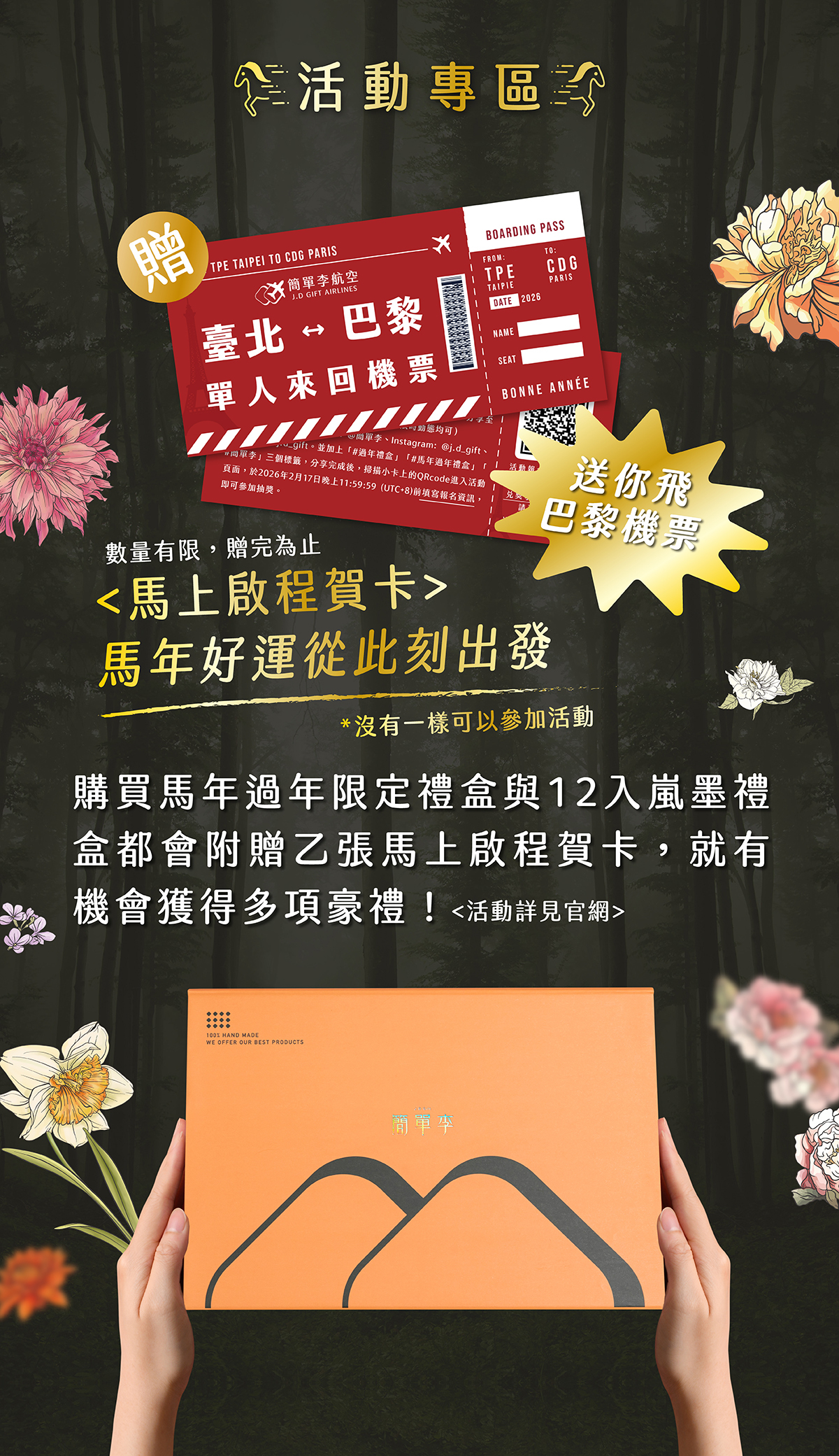 過年禮盒抽獎贈品丨五星飯店餐券、巴黎來回機票