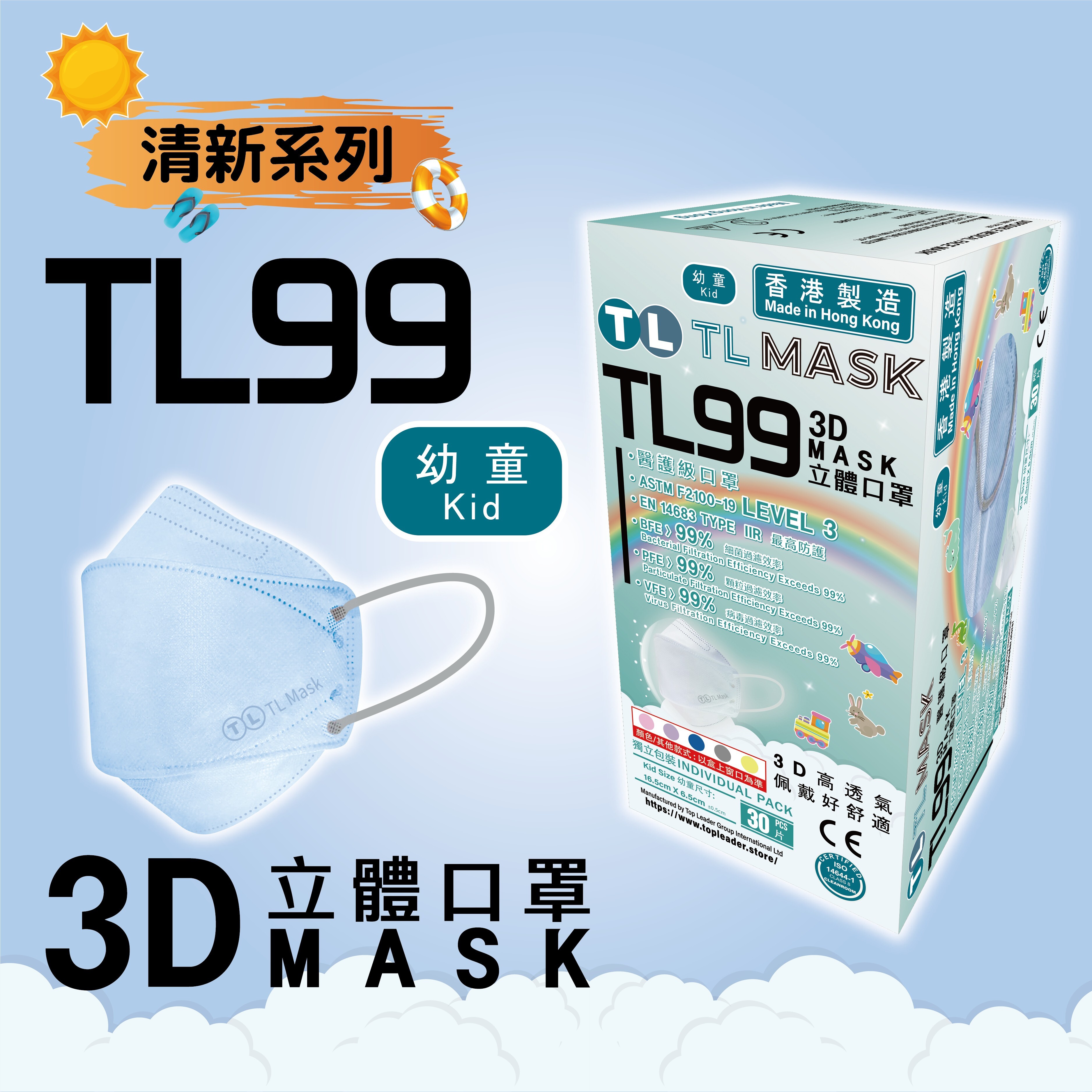 TL Mask 幼童3D立體口罩 TL99 清藍1盒（30片獨立包裝）