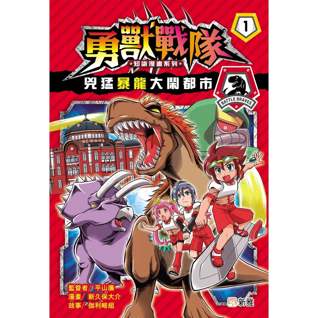 勇獸戰隊1：兇猛暴龍大鬧都市 ｜ 伽利略組 著 ｜ 新雅文化