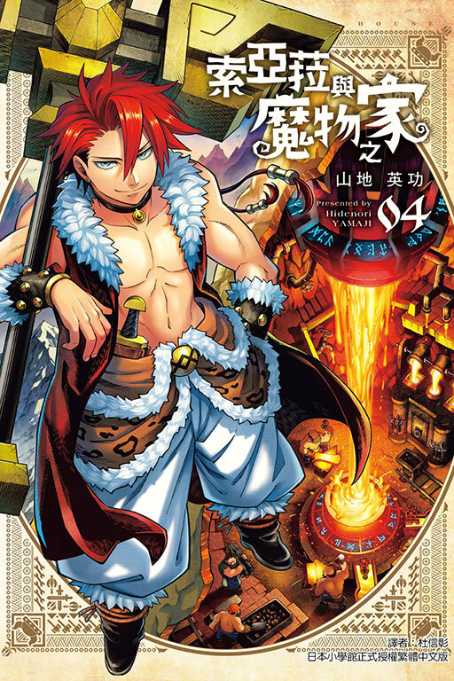 索亞菈與魔物之家 #4