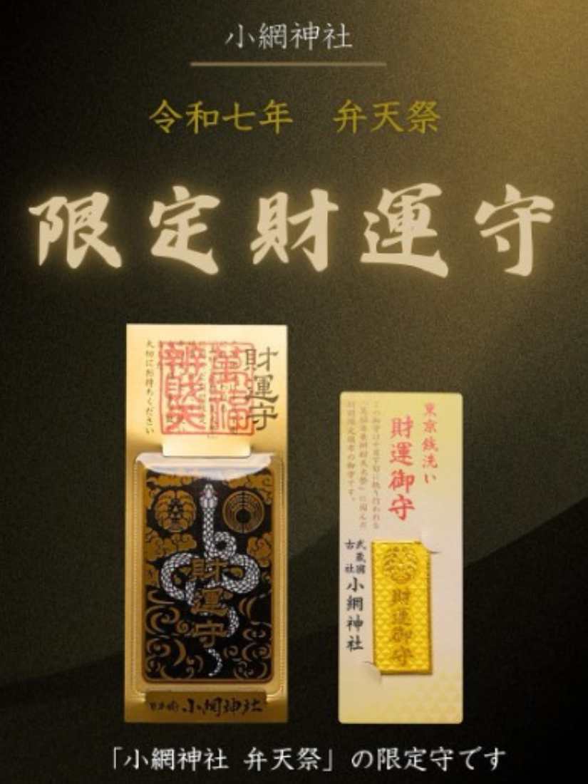 【 限量現貨 】東京小網神社 限定款財運御守系列(黑/金) 日本