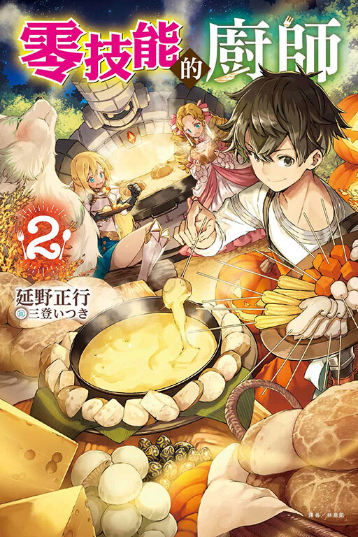 零技能的廚師 #2