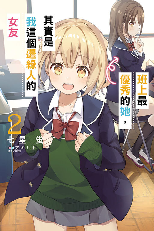 班上最優秀的她，其實是我這個邊緣人的女友 #2
