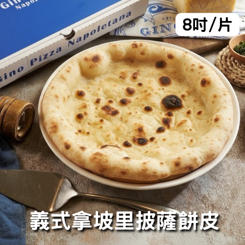 拿坡里餅皮8吋
