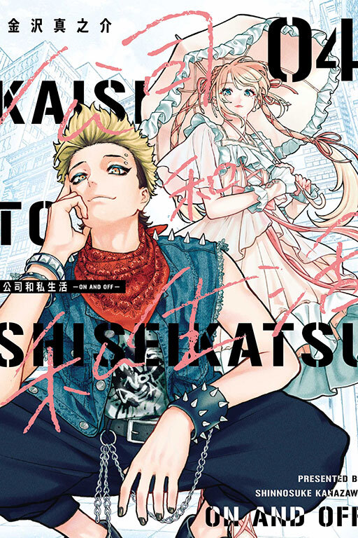 公司和私生活－ON AND OFF－ #4