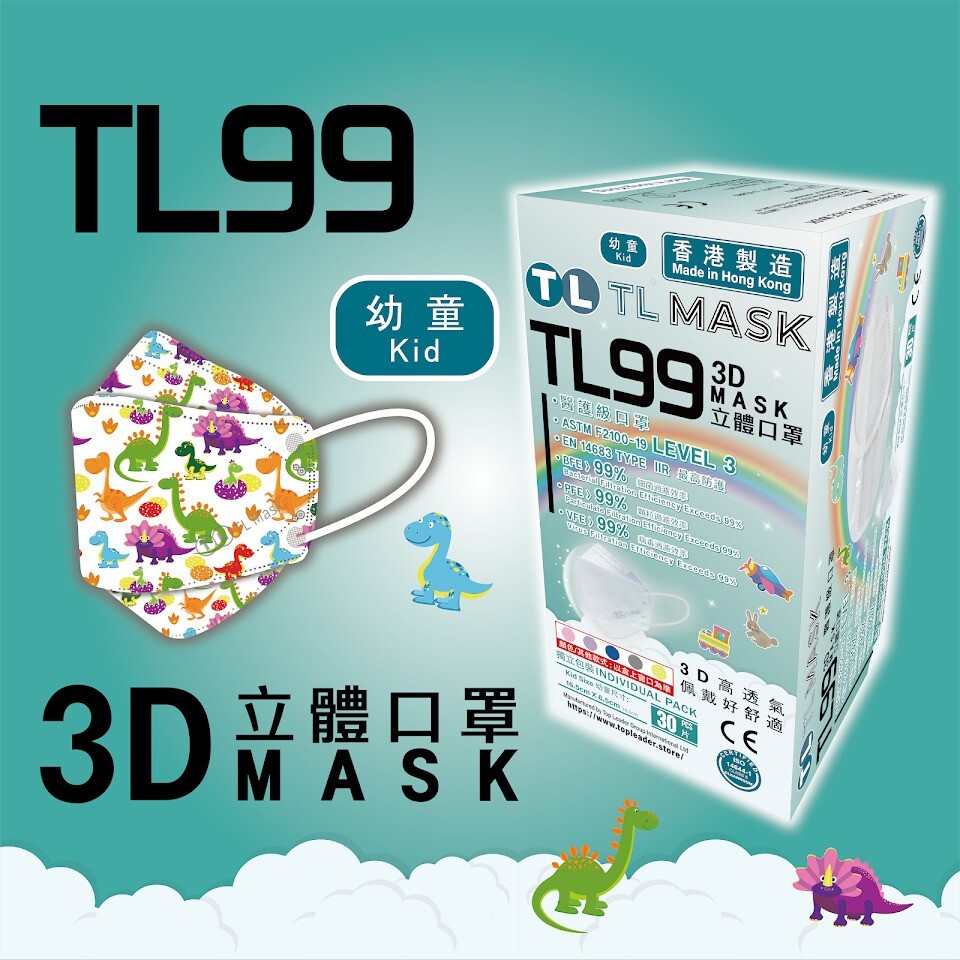 TL Mask 幼童3D立體口罩 TL99 恐龍家族1盒（30片獨立包裝）
