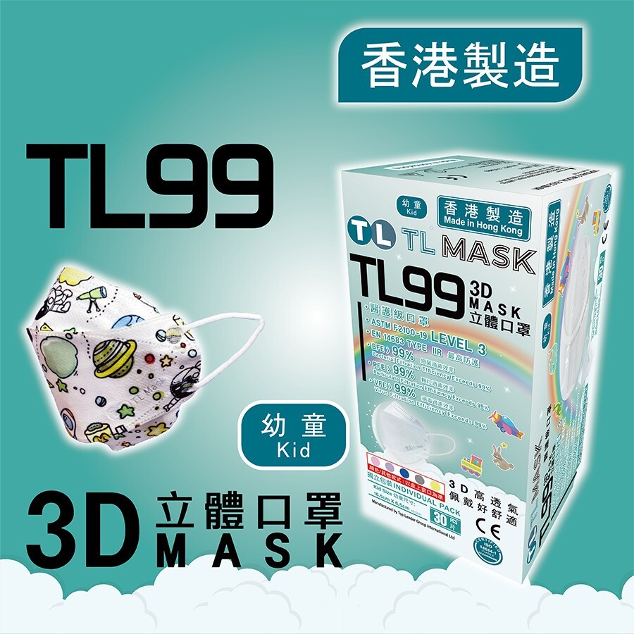 TL Mask 幼童3D立體口罩 TL99 太空漫遊1盒（30片獨立包裝）