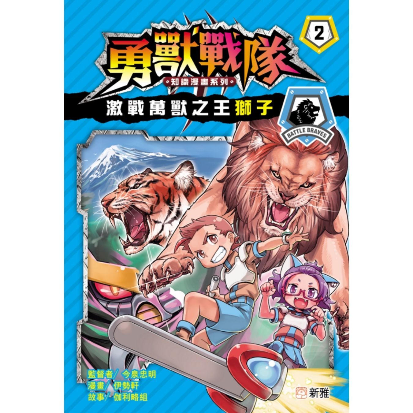 勇獸戰隊2：激戰萬獸之王獅子 ｜ 伽利略組 著 ｜ 新雅文化