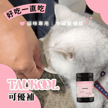 可沛可優補好吃的牛磺酸|Koolpal可沛寵藥