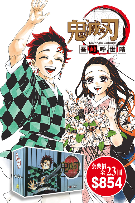 鬼滅之刃連鬼滅之箱 全23期