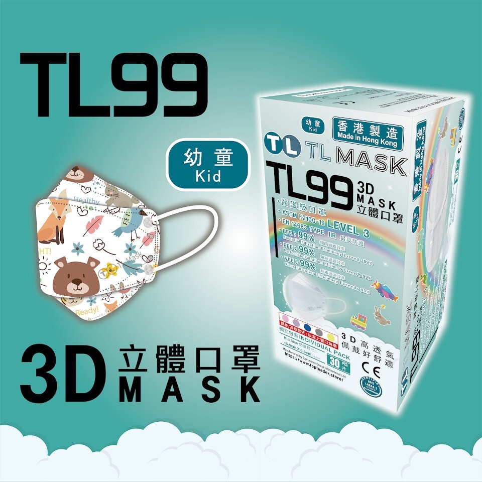 TL Mask 幼童3D立體口罩 TL99 動物款1盒（30片獨立包裝）