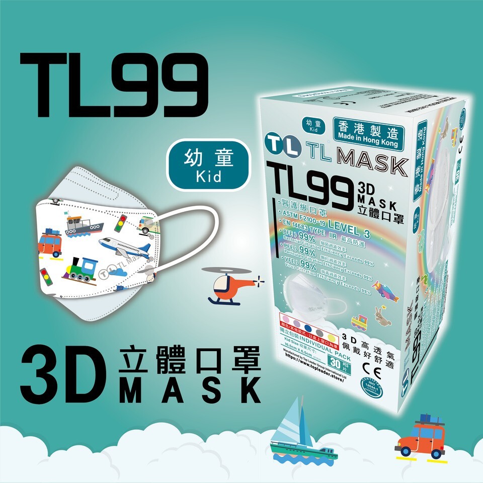 TL Mask 幼童3D立體口罩 TL99 新海陸空交通工具1盒（30片獨立包裝）