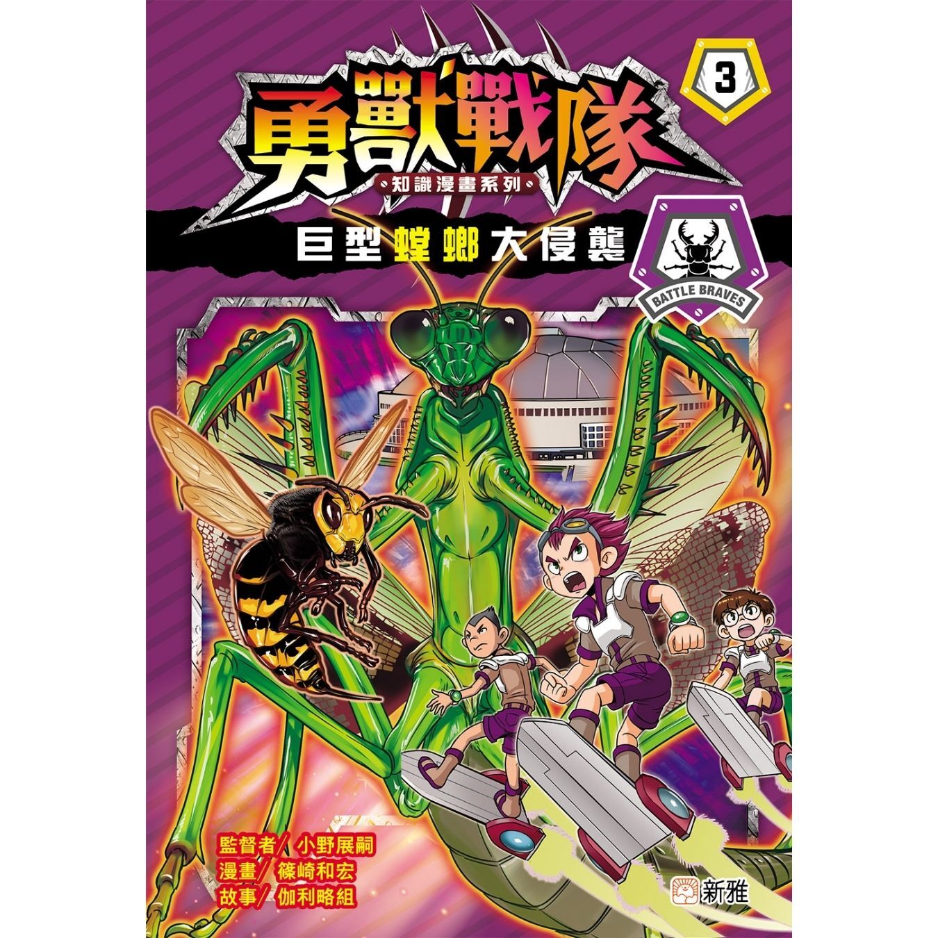 勇獸戰隊3：巨型螳螂大侵襲 ｜ 伽利略組 著 ｜ 新雅文化