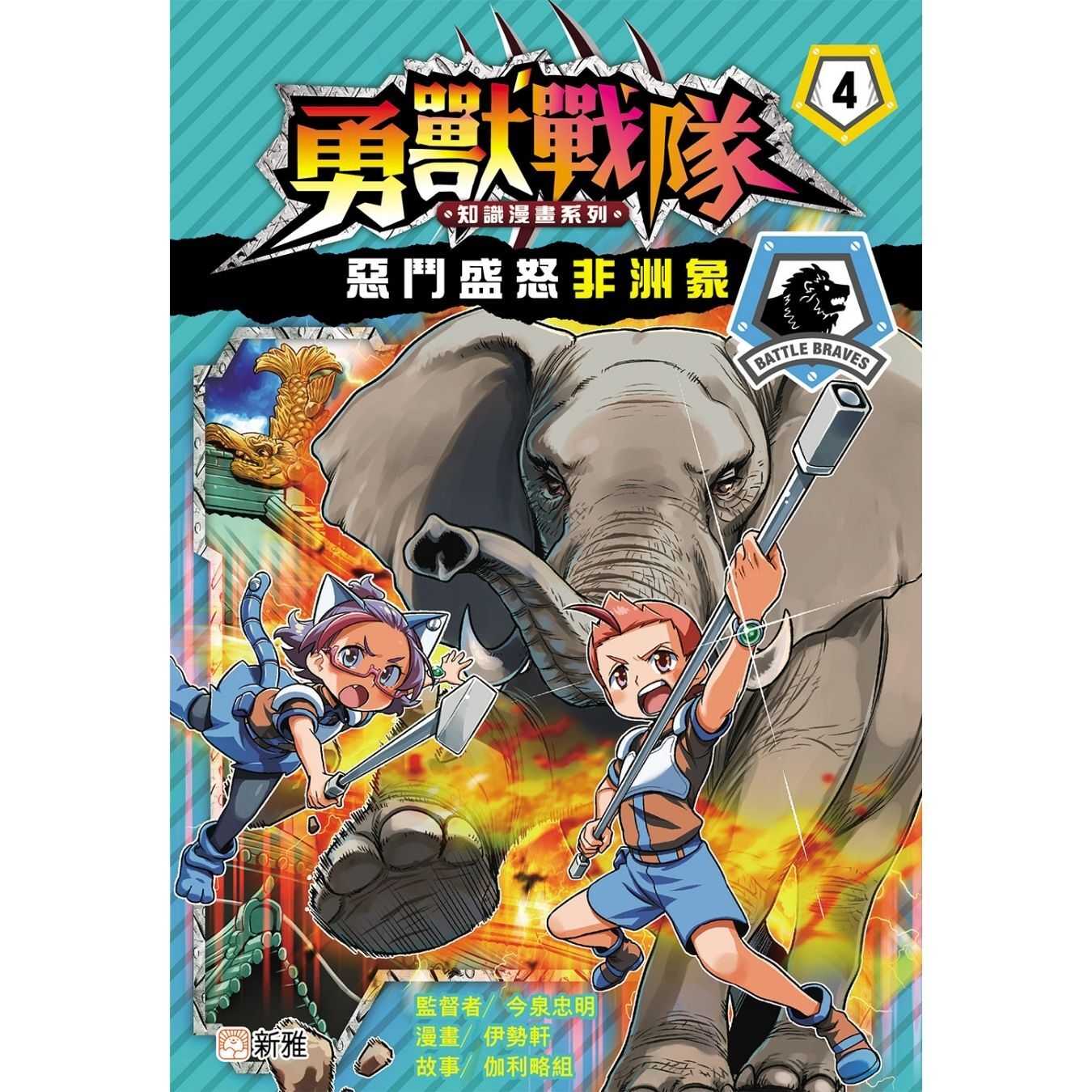 勇獸戰隊4：惡鬥盛怒非洲象 ｜ 伽利略組 著 ｜ 新雅文化