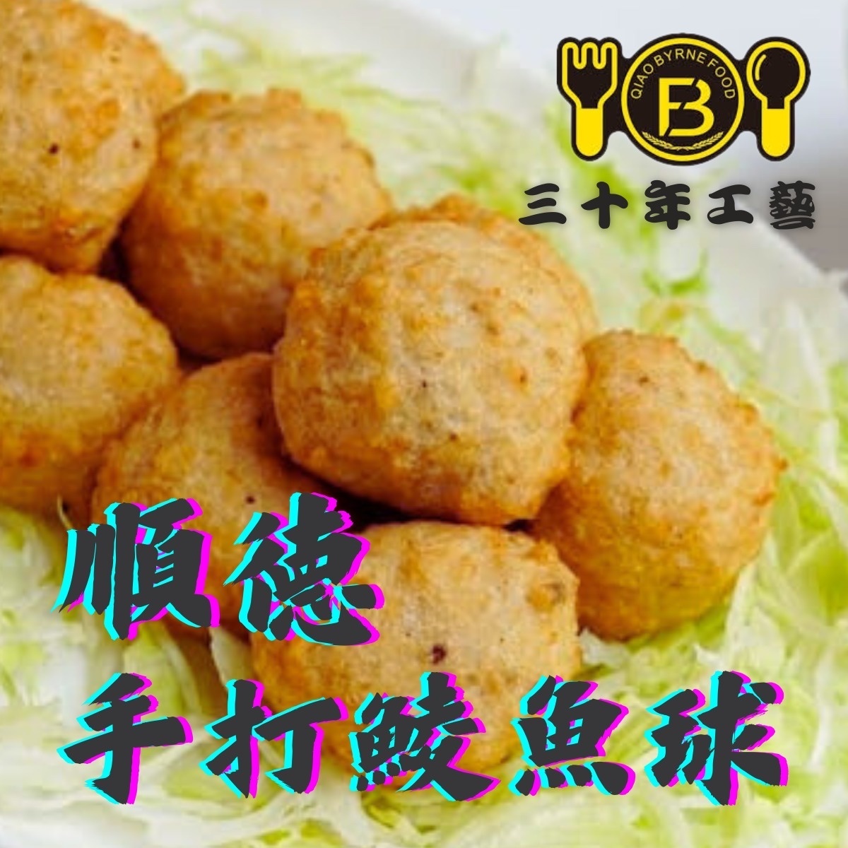 喬拜恩順德手打鯪魚球