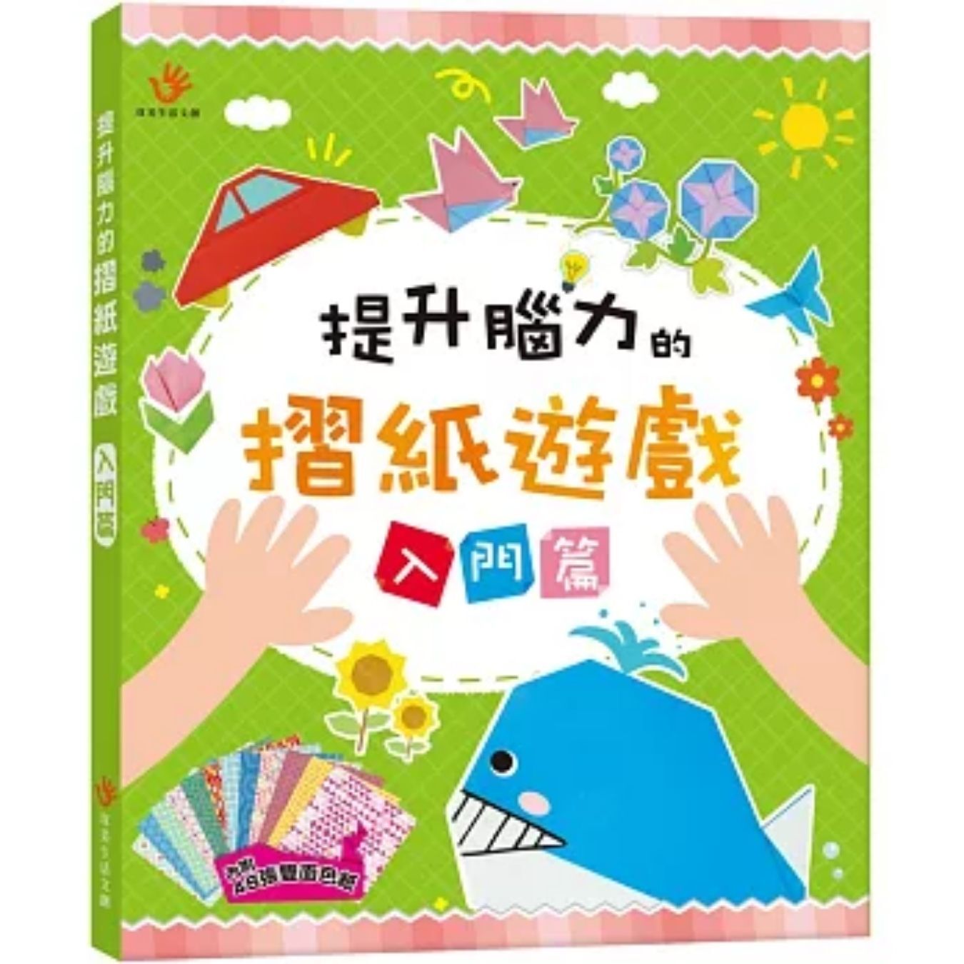 提升腦力的摺紙遊戲　入門篇 ｜ ENJOY美術創意師資團隊 著 ｜ 雙美生活