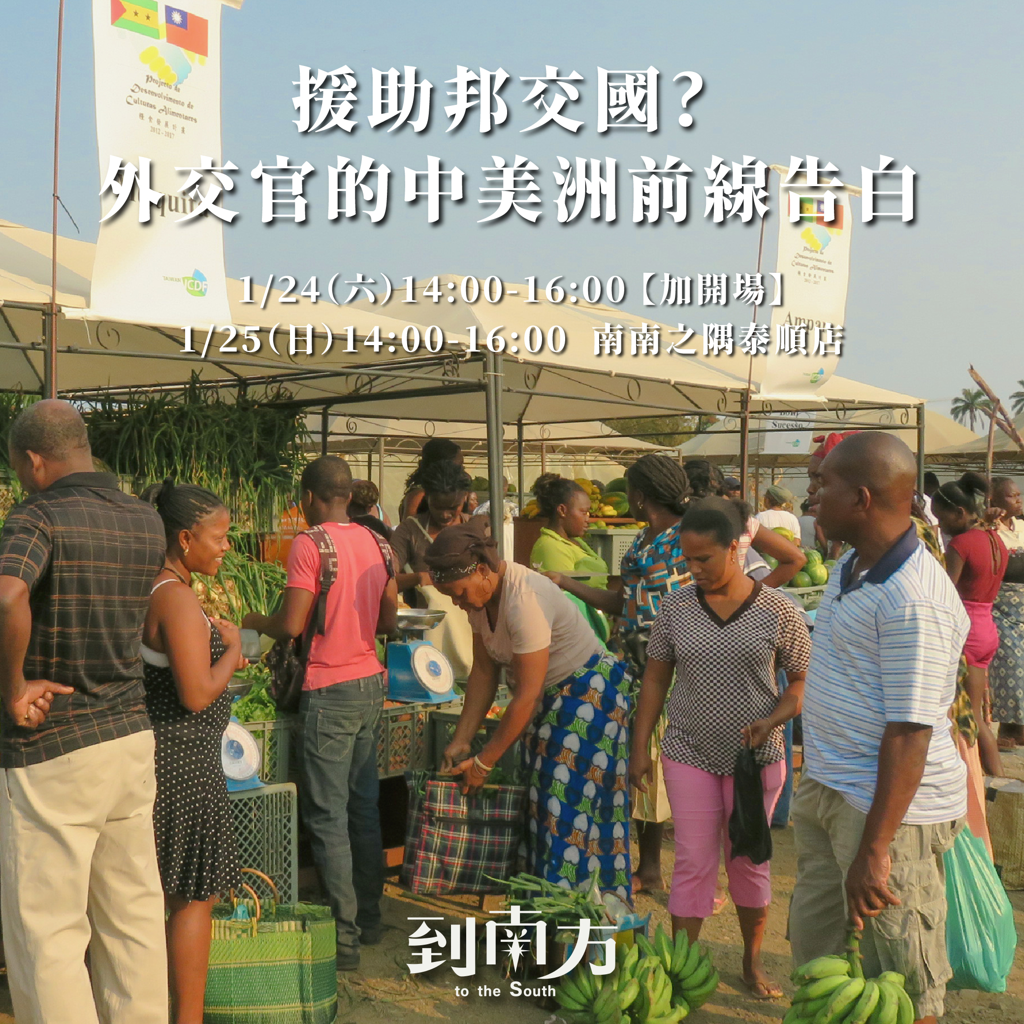 文化講堂｜單人票｜援助邦交國? 外交官的中美洲前線告白