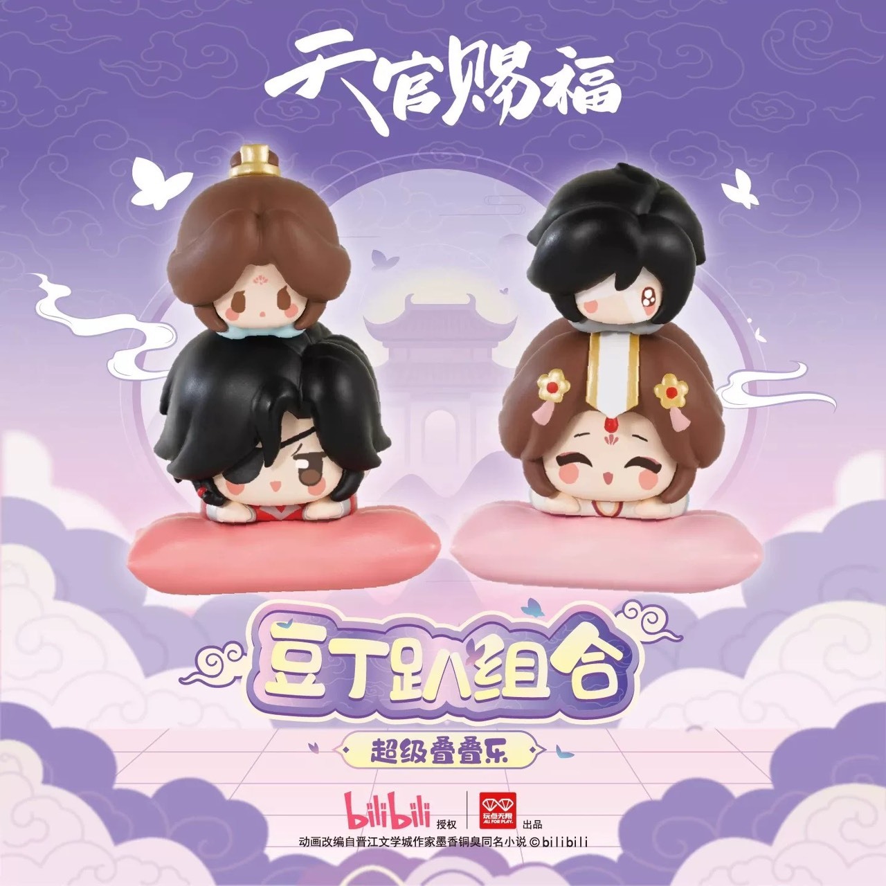 【天官賜福】豆丁趴組合超級疊疊樂盲盒