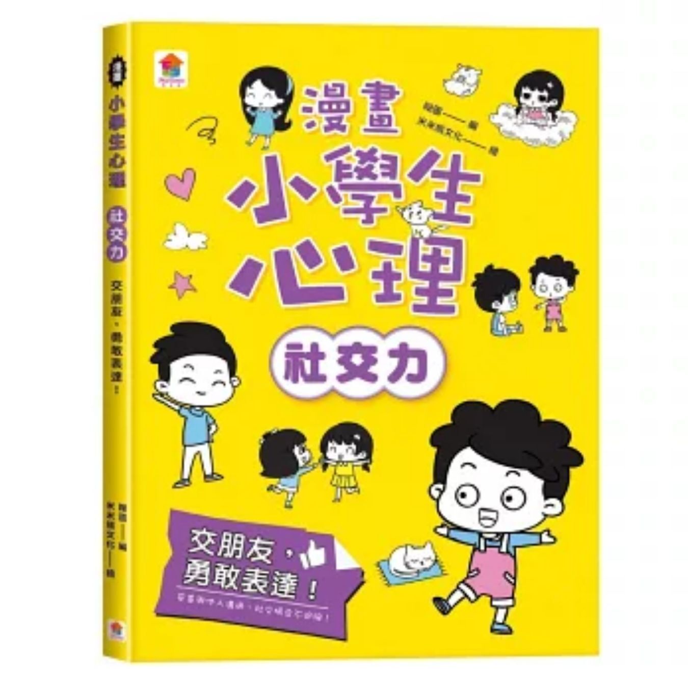 漫畫小學生心理【社交力】交朋友，勇敢表達！ ｜ 翰圖 編 ｜ 雙美生活