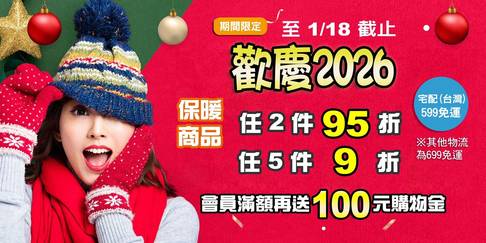 歡慶2026~保暖禦寒專區 任2件95折！任5件9折！