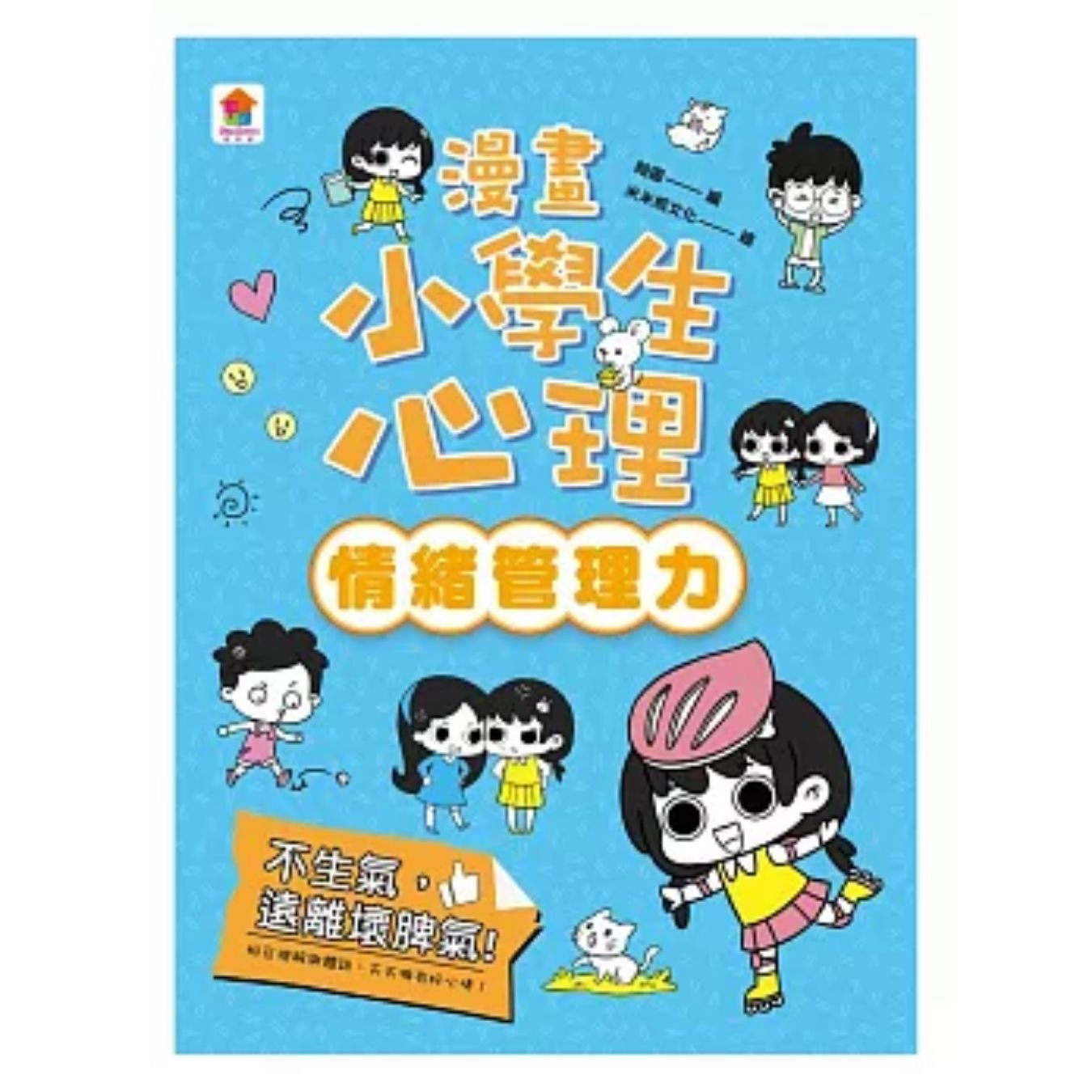 漫畫小學生心理【情緒管理力】不生氣，遠離壞脾氣！ ｜ 翰圖 編 ｜ 雙美生活