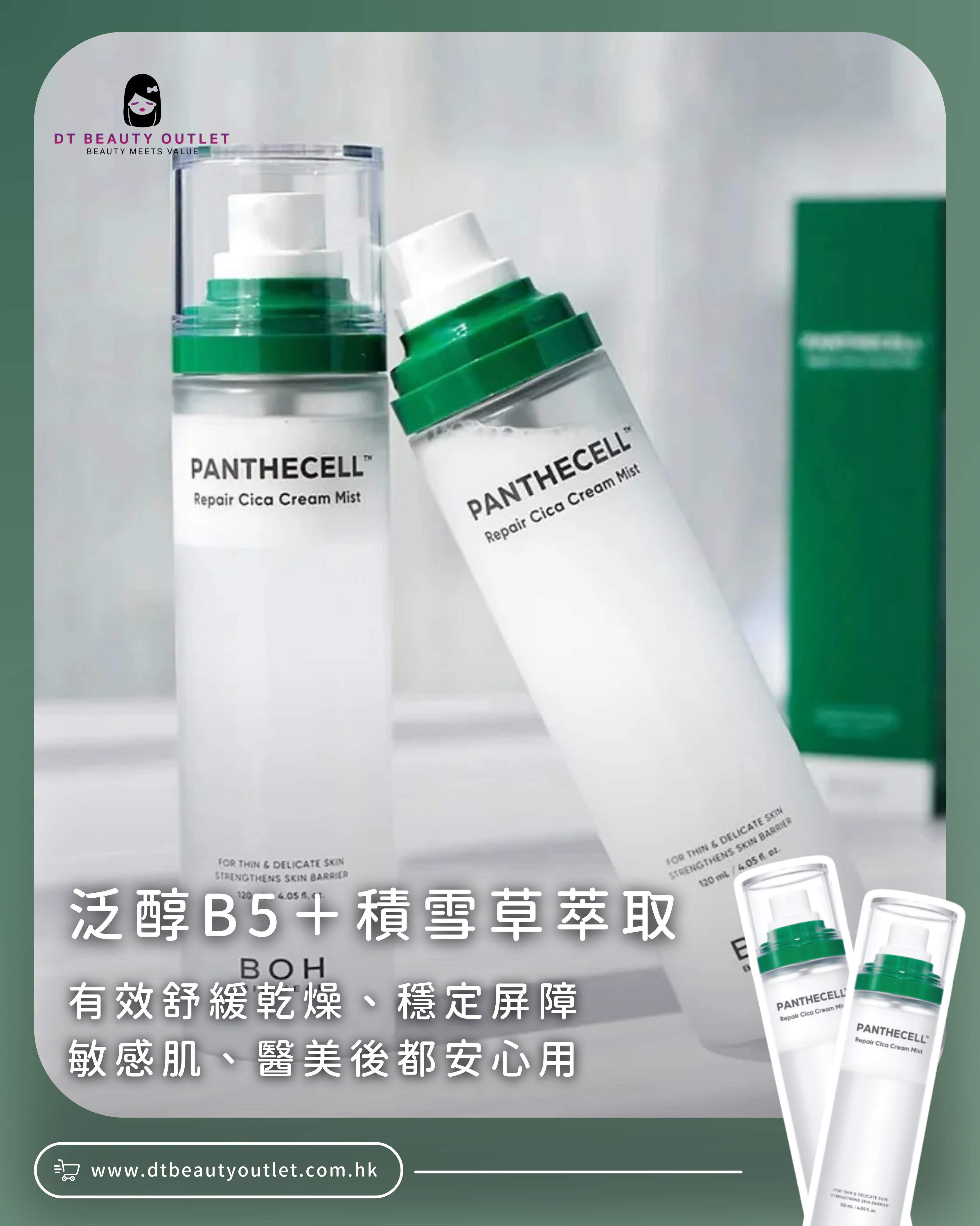 BIOHEAL BOH 泛醇積雪草噴霧的細緻乳霜質地 - 含 Pantecell 獨家修復成分
