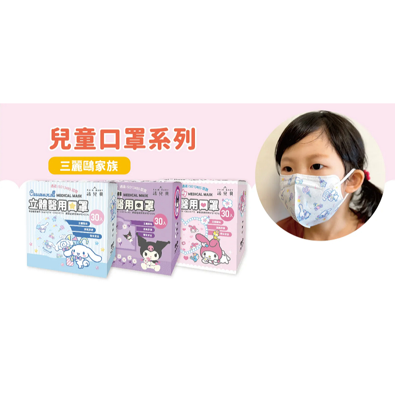 【樂森藥局】法兒貝 三麗鷗 3D立體醫療口罩30入(有壓條)