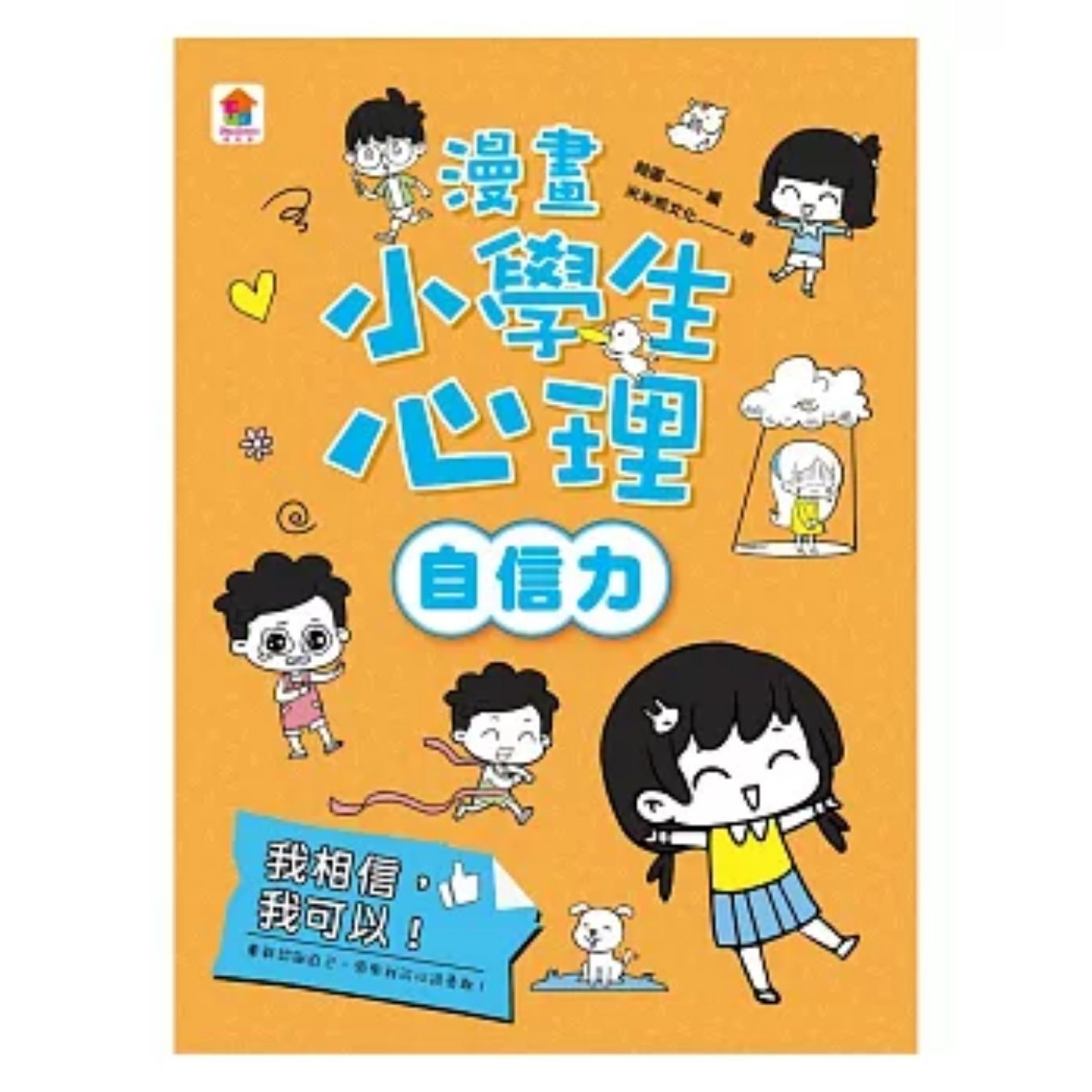 漫畫小學生心理【自信力】我相信，我可以！ ｜ 翰圖 編 ｜ 雙美生活
