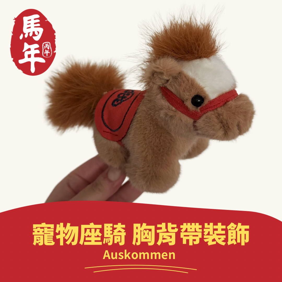 AUSKOMMEN｜小馬｜寵物坐騎 胸背帶裝飾
