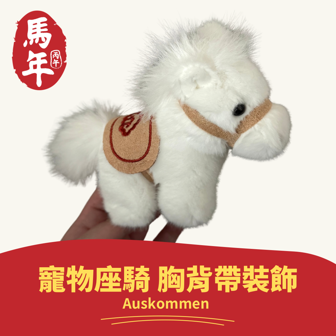 AUSKOMMEN｜小馬｜寵物坐騎 胸背帶裝飾