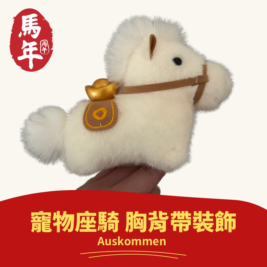 AUSKOMMEN｜馬上有錢｜寵物坐騎 胸背帶裝飾