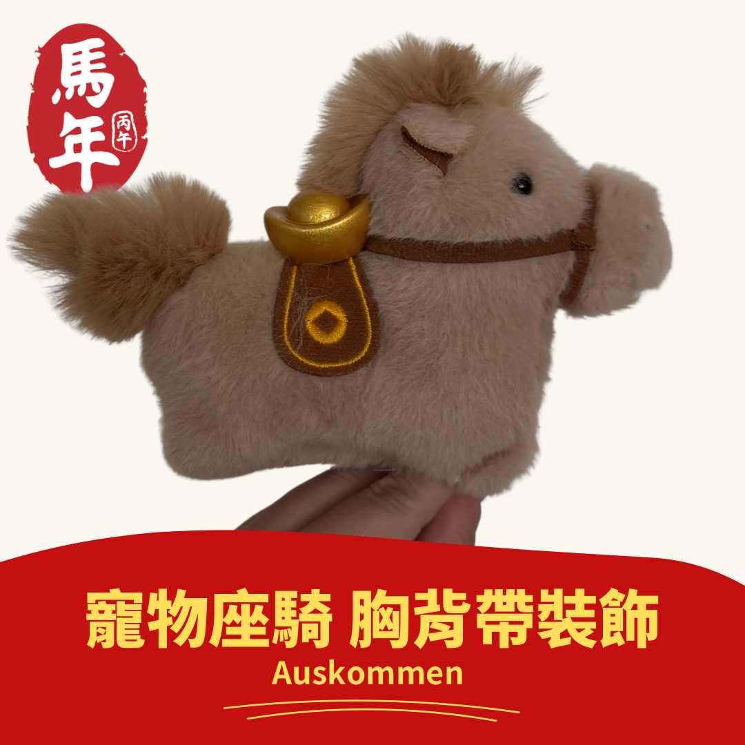 AUSKOMMEN｜馬上有錢｜寵物坐騎 胸背帶裝飾