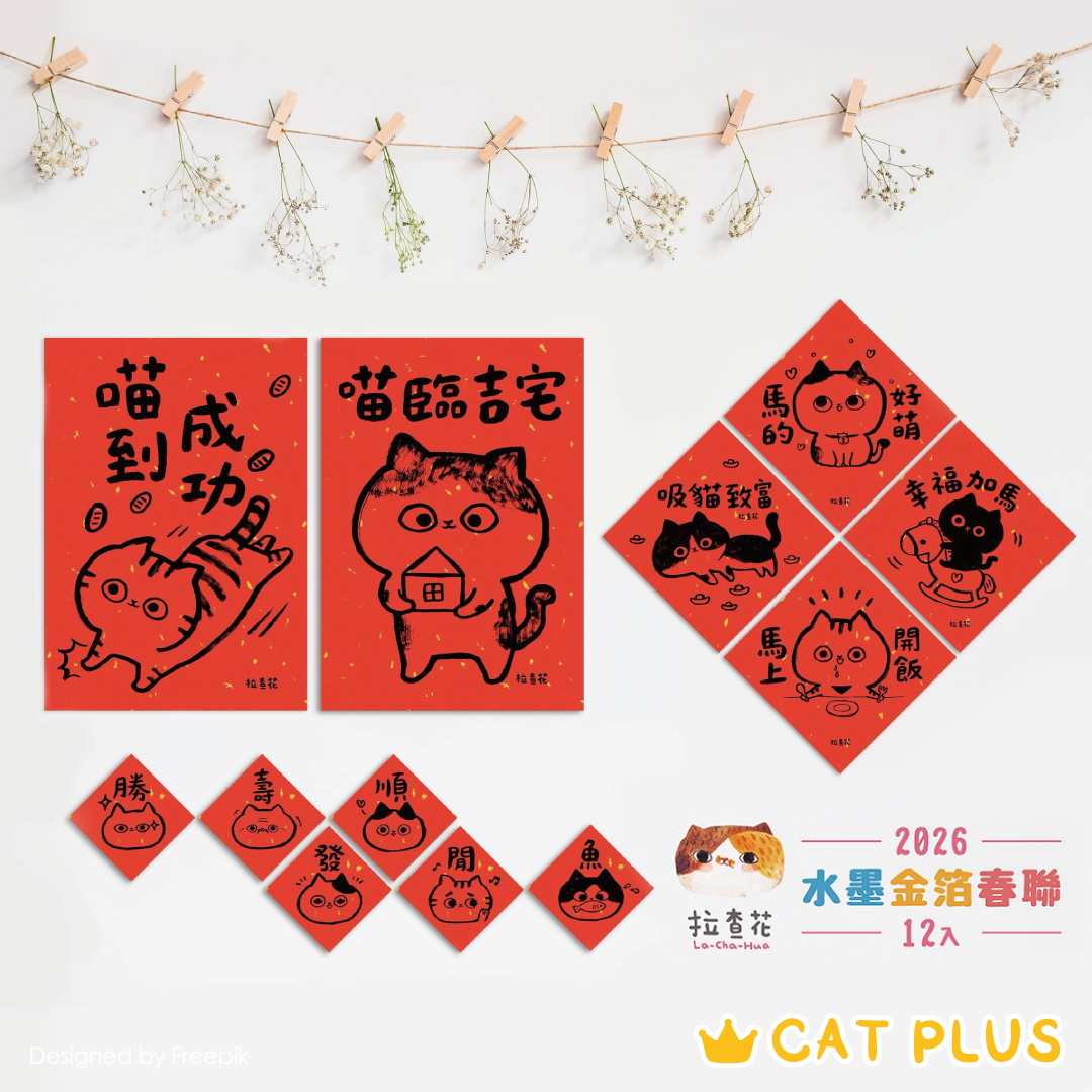 *現貨* (台灣製) 拉查花 - 2026年 喵到吉宅組 水墨金箔春聯 (一套12張)