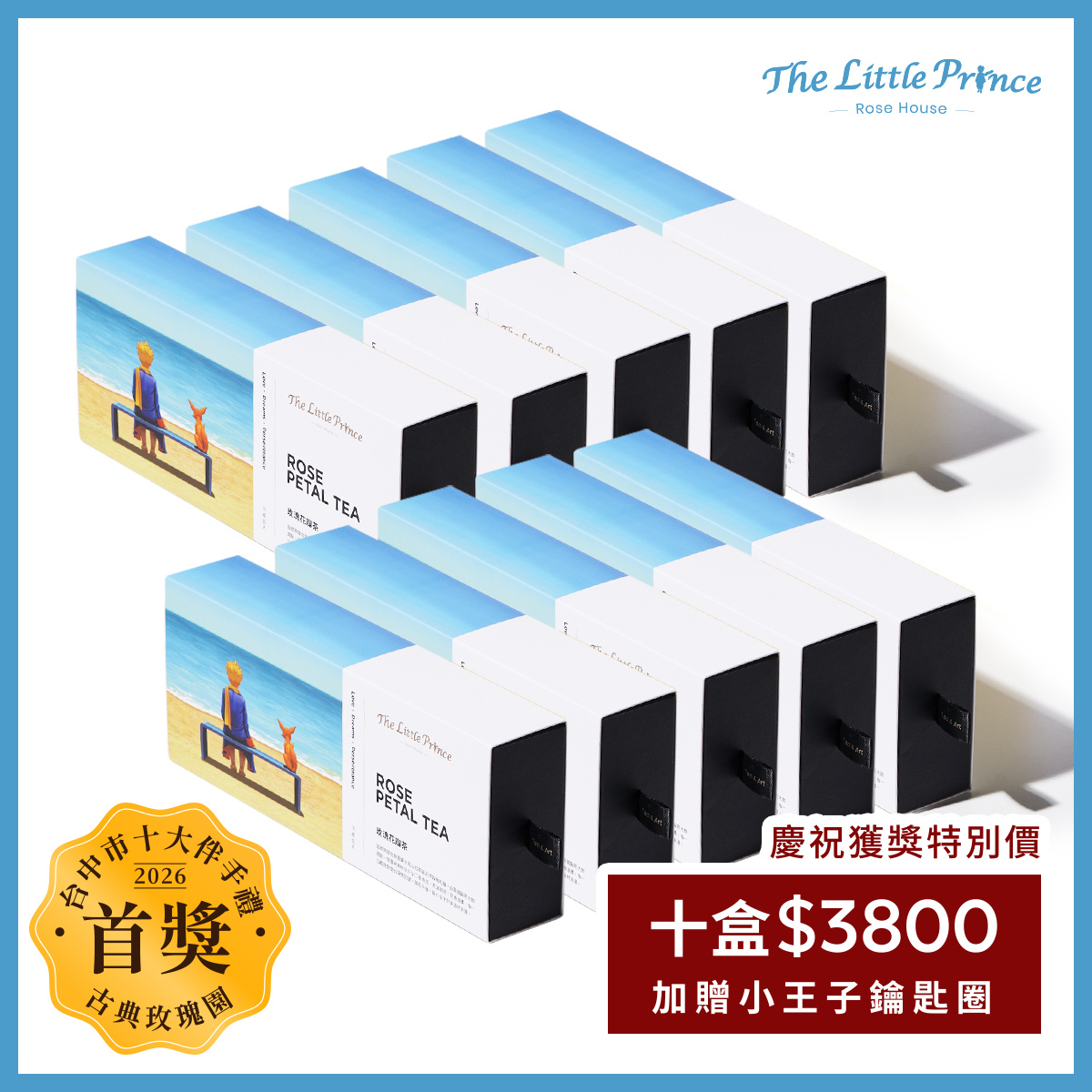 玫瑰花瓣茶 | Rose Petal Tea | 精品立體茶包/盒 10盒入 (每盒10包入-附提袋 加贈小王子鑰匙圈)