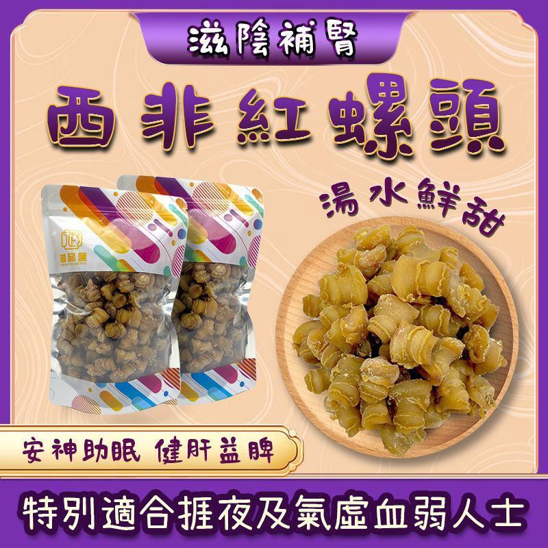 FF386御品匯300克西非紅螺頭