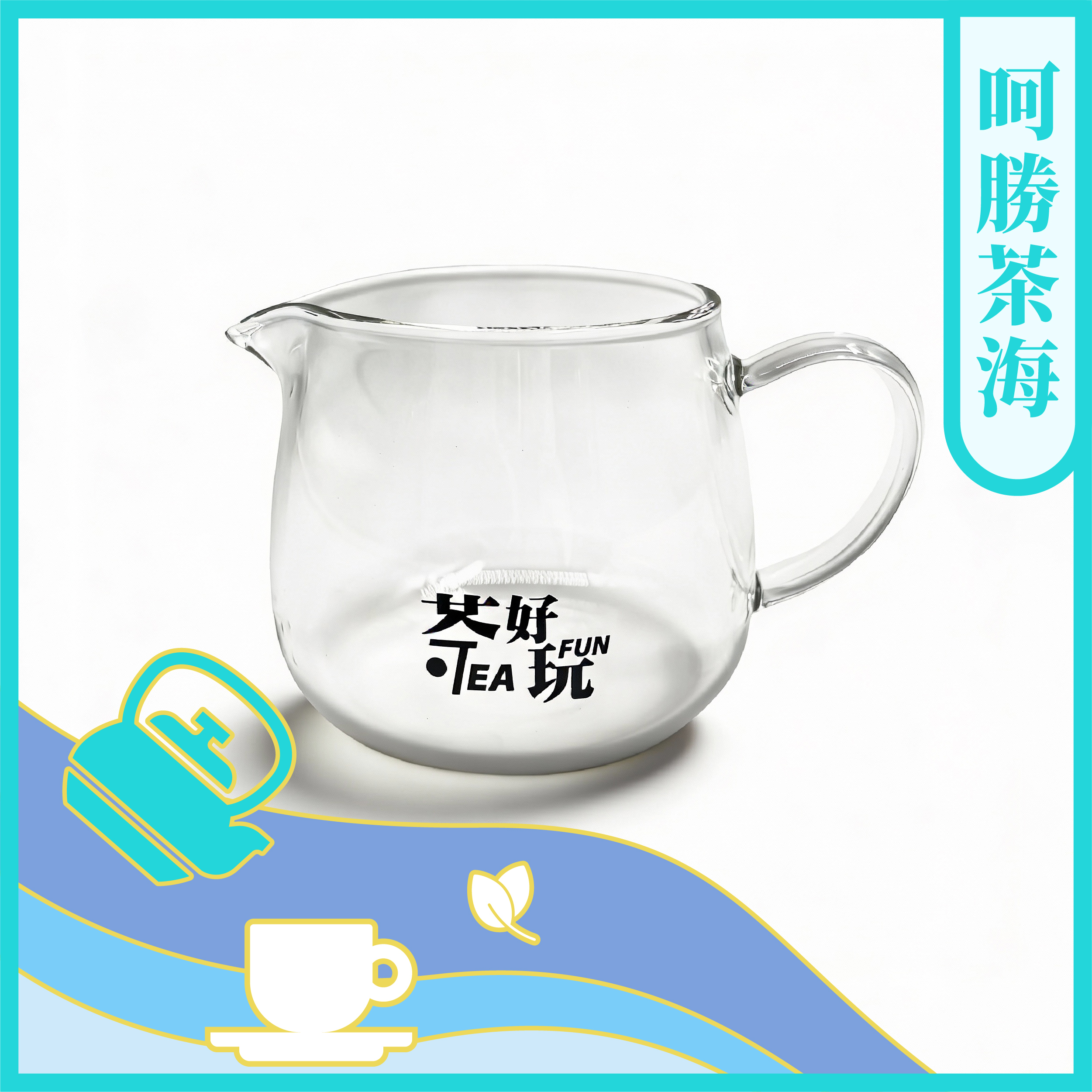 呵勝茶海(350ml)【茶具】